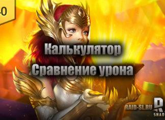 Калькулятор сравнения урона