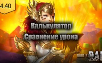 Калькулятор сравнения урона