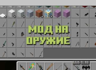 Скачать моды на Оружие для Minecraft 1.17.20, 1.17.10, 1.17.2