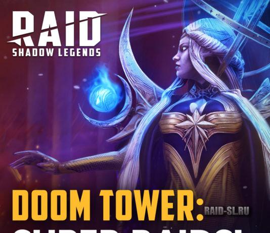 Суперрейды в Башне