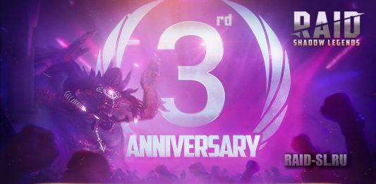 3 годовщина RAID