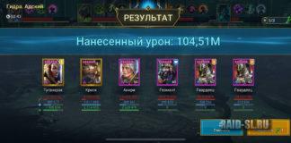 4 Гидра 100к Урона (после фикса)