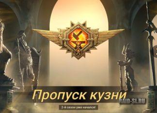 Пропуск кузни Второй сезон уже начался!