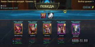 Подборка быстрых команд на 25 Лавового Рыцаря