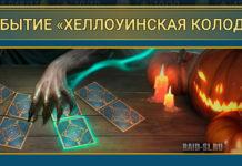 Событие “Хеллоуинская Колода”