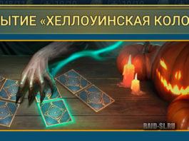 Событие “Хеллоуинская Колода”