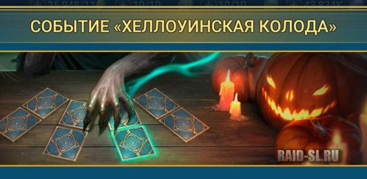 Событие “Хеллоуинская Колода”