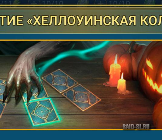 Событие “Хеллоуинская Колода”