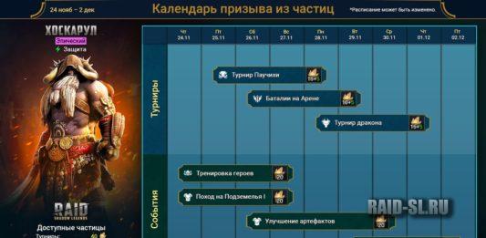 Призыв Хоскарула из частиц