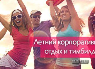 Корпоративный отдых