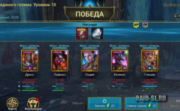 Фарм 10 этажа (Hard) Голема и Дракона доступными героями