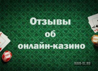 Отзывы игроков cazino-rus.net об онлайн казино