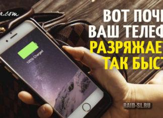 Телефон слишком быстро разряжается: в чем причина и что делать?