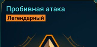 Пробивная атака