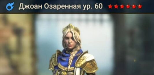 Новый Герой Джоан Озаренная