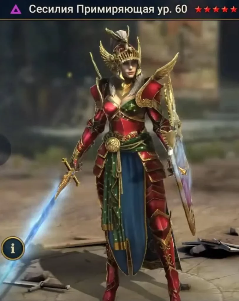 Сесилия Примиряющая