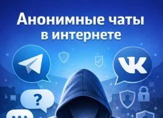 Чаты для общения в интернете: Анонимность, удобство и новые возможности