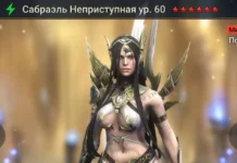 Новый герой – Сабраэль Неприступная