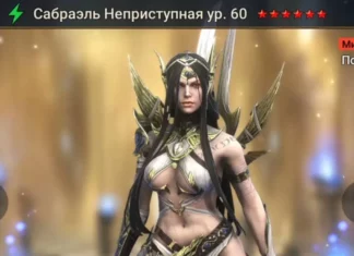 Новый герой – Сабраэль Неприступная