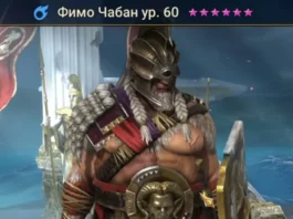 Новый герой – Фимо Чабан