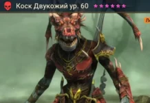 Новый герой – Коск Двукожий