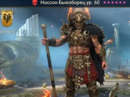 Новый герой – Носсон Быкоборец