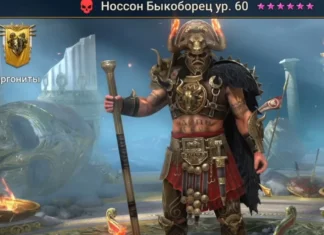 Новый герой – Носсон Быкоборец