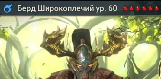 Новый герой – Берд Широкоплечий