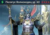 Новый герой – Пелагус Волноходец