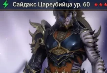 Новый герой – Сайдакс Цареубийца