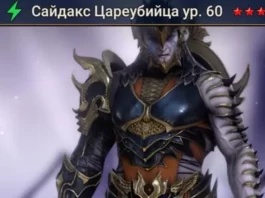 Новый герой – Сайдакс Цареубийца
