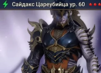 Новый герой – Сайдакс Цареубийца