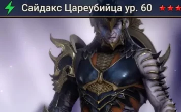 Новый герой – Сайдакс Цареубийца