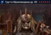 Новый герой – Гругта Мраковидица