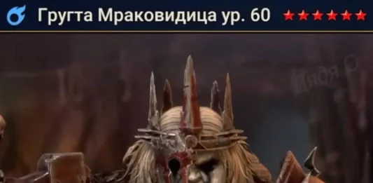 Новый герой – Гругта Мраковидица