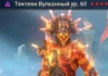 Новый герой – Тектеон Вулканный
