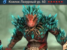 Новый герой – Ксилок Лазурный