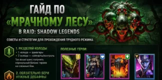 Руководство по “Мрачному Лесу”