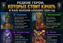 Необходимые Редкие Герои