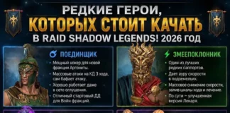 Необходимые Редкие Герои