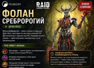 Стоит ли делать слияние Фолана Сребророгого?