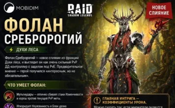 Стоит ли делать слияние Фолана Сребророгого?