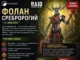 Стоит ли делать слияние Фолана Сребророгого?
