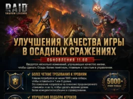 Улучшения игры на Осадах в обновлении 11.60