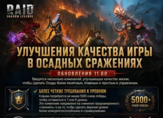 Улучшения игры на Осадах в обновлении 11.60