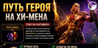 Путь героя на Хи-Мена
