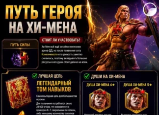 Путь героя на Хи-Мена