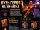 Путь героя на Хи-Мена