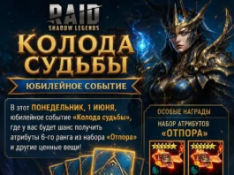 Событие «Колода судьбы»