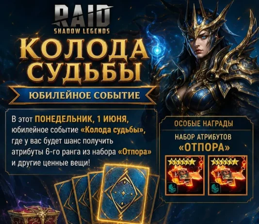 Событие «Колода судьбы»